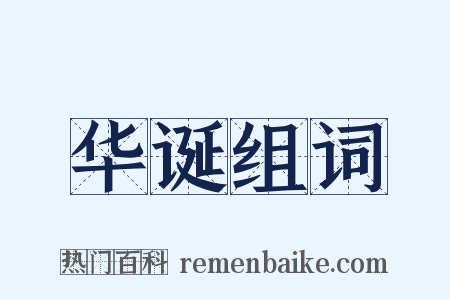 华诞组词是什么意思的图片